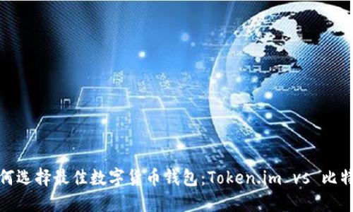如何选择最佳数字货币钱包：Token.im vs 比特派