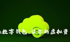 探索FinChain数字钱包：让你的虚拟资产管理更轻松