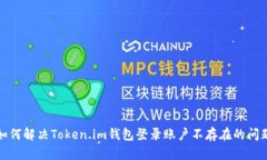 如何解决Token.im钱包登录账户不存在的问题