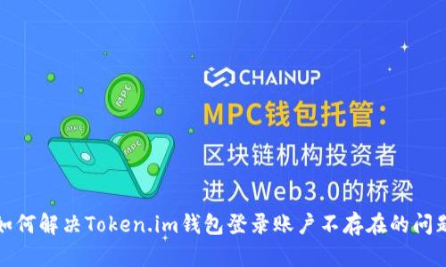 如何解决Token.im钱包登录账户不存在的问题