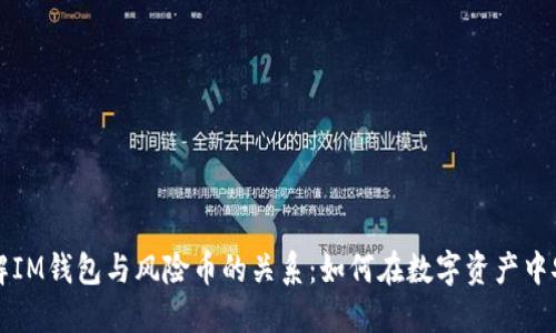 深入理解IM钱包与风险币的关系：如何在数字资产中安全投资
