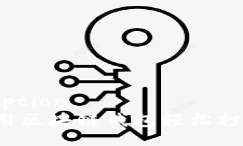 desscription
如何使用区块链钱包轻松打开网址？