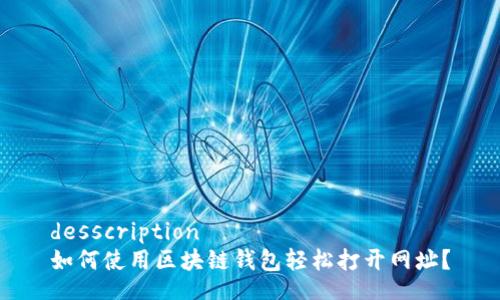 desscription
如何使用区块链钱包轻松打开网址？