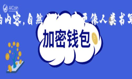 思考一个和，选择生动、具体的动词，增强的行动感和吸引力，放进 标签里，和5个相关的关键词 用逗号分隔，关键词放进 标签里，在展开详细介绍，写不少于1600个字的内容，自然且让内容更像人类书写的内容，减少完美的句式结构，添加适当的不规则表达，使用更具个性化的语句，避免过于机械化的段落结构，保留原文的核心和意图，分段加上标签，用标签表示段落。**

探索Token.im钱包的互转功能：如何方便快捷地完成加密资产转账