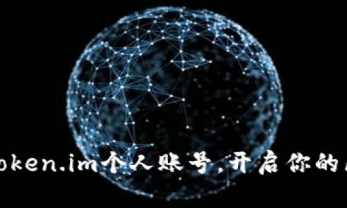 轻松注册Token.im个人账号，开启你的区块链之旅