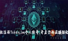 轻松注册Token.im个人账号，开启你的区块链之旅
