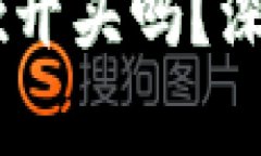 区块链钱包地址是必需的0x开头吗？深入解析以太