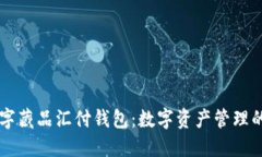 探索18数字藏品汇付钱包：数字资产管理的未来之