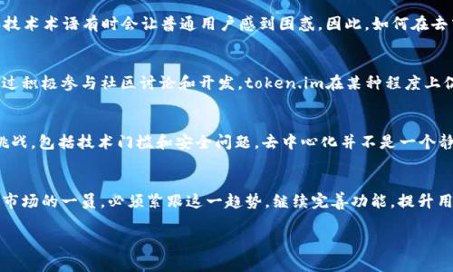 关于token.im是否去中心化的分析

在区块链和加密货币的迅速发展中，