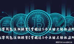 数字钱包注销频繁？掌握这5个关键点轻松应对！