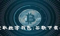 轻松获取数字钱包：谷歌下载全攻略