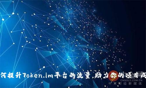 如何提升Token.im平台的流量，助力你的项目成功