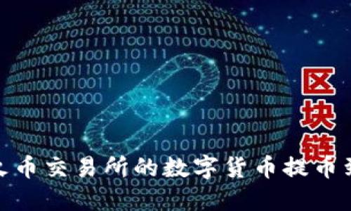 如何将火币交易所的数字货币提币到im钱包