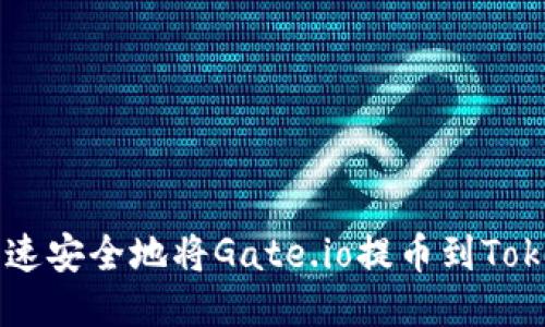 如何快速安全地将Gate.io提币到Token.im？
