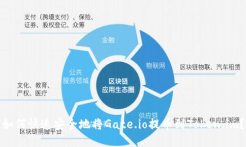 如何快速安全地将Gate.io提币到Token.im？