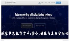 解锁鸿蒙钱包数字货币：安全、便捷与未来金融