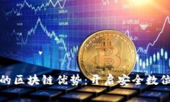 探索贝克钱包的区块链优势：开启安全数位资产