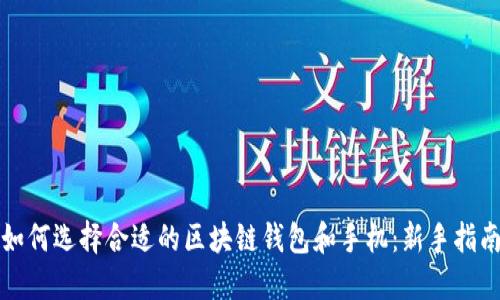 如何选择合适的区块链钱包和手机：新手指南
