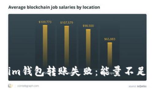 如何解决Token.im钱包转账失败：能量不足的有效解决方案