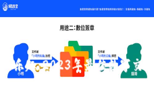 体验数字交易的乐趣：2023年最佳数字交易钱包推荐平台