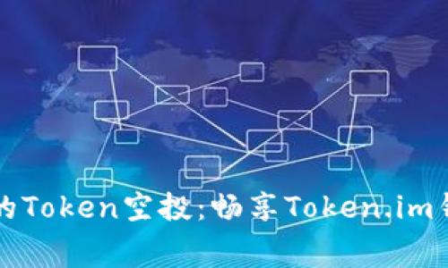 如何获取免费的Token空投：畅享Token.im钱包的无限可能