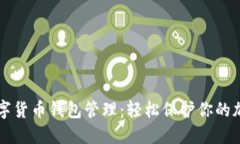 掌握数字货币钱包管理：轻松保护你的加密资产