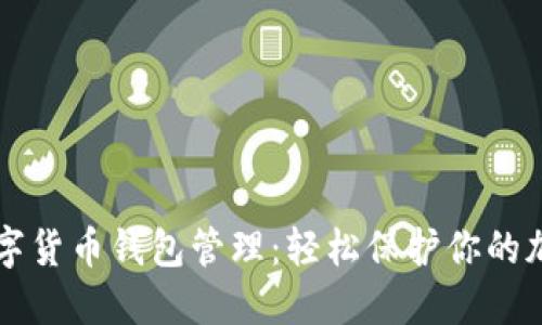 掌握数字货币钱包管理：轻松保护你的加密资产
