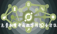 如何免费批量开通数字钱包：全方位指南