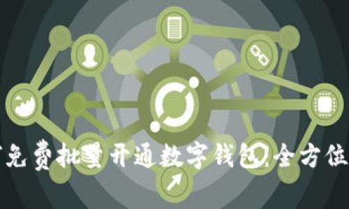 如何免费批量开通数字钱包：全方位指南
