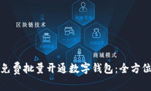 如何免费批量开通数字钱包：全方位指南