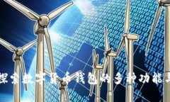 深入探索数字货币钱包的多种功能与优势