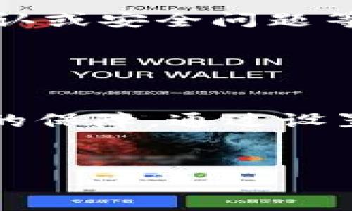 给钱包加密码意味着保护个人财务安全

在这个数字化迅速发展的时代，电子钱包的使用已变得越来越普遍。许多人选择使用电子钱包来管理他们的财务、支付账单、转账和购买商品。然而，伴随着便利而来的，是一系列安全隐患。因此，给钱包加密码成了一个至关重要的步骤，它不仅是防护个人财务的关键手段，也是一种提升安全意识的体现。

1. 什么是电子钱包？

电子钱包是指一种可以存储电子货币或数字资产的钱包，通常通过手机应用或在线平台进行管理。电子钱包让用户可以轻松地进行购物、转账和接受付款。像支付宝、微信支付、Apple Pay等，都是非常受欢迎的电子钱包。它们通过费用低、转账迅速等优势，吸引了大量用户的青睐。


2. 为什么需要给钱包加密码？

随着数字钱包的普及，许多黑客、诈骗分子也开始瞄准这片“肥肉”。如果你的电子钱包没有设置密码，任何人只需获取你的手机或计算机，就能轻易访问你的账户，进行非法操作。给钱包加上密码，可以有效提升账户的安全性，让你在进行日常交易时更加安心。


3. 如何设置钱包密码？

设置钱包密码应该遵循几个基本原则：
ul
    listrong选择复杂密码：/strong最好使用字母、数字及特殊字符的组合，避免使用简单的数字（如“123456”）或与个人信息相关的密码（如生日）。/li
    listrong定期更改密码：/strong为了增加安全性，可以定期更改密码，令黑客入侵的可能变得更低。/li
    listrong启用双重认证：/strong一些电子钱包还提供双重认证服务，比如在登录账户时会要求输入另一个动态密码，这样即使密码被盗取，账户也能受到保护。/li
/ul


4. 钱包密码的最佳实践

除了设置复杂的密码，以下几点也是钱包安全管理中的重要实践：
ul
    listrong安全保存密码：/strong用密码管理器保存密码，避免记忆密码带来的困扰和风险。/li
    listrong及时更新应用程序：/strong时刻确保你使用的电子钱包应用是最新版本，不少更新中会修复安全漏洞。/li
    listrong对可疑活动保持警惕：/strong随时关注账户活动，如异常转账或登陆尝试，应及时采取措施。/li
/ul


5. 万一遗忘密码怎么办？

人总有遗忘的时候，如果你不幸忘记了钱包密码，通常情况下，钱包应用提供找回密码的选项。你可能需要提供身份验证，比如手机验证、邮箱确认或安全问题等。有些钱包还会让用户设置“备份钥匙”，以便在丢失密码时找回账户。然而，记得保存这些信息也是很重要的。


6. 总结

给钱包加密码不仅仅是一个简单的步骤，而是保护自身财务安全的重要措施。在这个数字化的时代，良好的安全意识可以为你的资产提供重要的保障。通过设置复杂的密码、定期更新、启用双重认证等方式，你可以有效降低受到攻击的风险，确保个人资金的安全。


给钱包加密码：保护你的数字财务安全利器