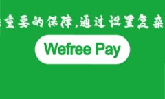 给钱包加密码意味着保护个人财务安全在这个数