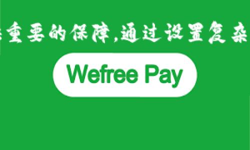 给钱包加密码意味着保护个人财务安全

在这个数字化迅速发展的时代，电子钱包的使用已变得越来越普遍。许多人选择使用电子钱包来管理他们的财务、支付账单、转账和购买商品。然而，伴随着便利而来的，是一系列安全隐患。因此，给钱包加密码成了一个至关重要的步骤，它不仅是防护个人财务的关键手段，也是一种提升安全意识的体现。

1. 什么是电子钱包？

电子钱包是指一种可以存储电子货币或数字资产的钱包，通常通过手机应用或在线平台进行管理。电子钱包让用户可以轻松地进行购物、转账和接受付款。像支付宝、微信支付、Apple Pay等，都是非常受欢迎的电子钱包。它们通过费用低、转账迅速等优势，吸引了大量用户的青睐。


2. 为什么需要给钱包加密码？

随着数字钱包的普及，许多黑客、诈骗分子也开始瞄准这片“肥肉”。如果你的电子钱包没有设置密码，任何人只需获取你的手机或计算机，就能轻易访问你的账户，进行非法操作。给钱包加上密码，可以有效提升账户的安全性，让你在进行日常交易时更加安心。


3. 如何设置钱包密码？

设置钱包密码应该遵循几个基本原则：
ul
    listrong选择复杂密码：/strong最好使用字母、数字及特殊字符的组合，避免使用简单的数字（如“123456”）或与个人信息相关的密码（如生日）。/li
    listrong定期更改密码：/strong为了增加安全性，可以定期更改密码，令黑客入侵的可能变得更低。/li
    listrong启用双重认证：/strong一些电子钱包还提供双重认证服务，比如在登录账户时会要求输入另一个动态密码，这样即使密码被盗取，账户也能受到保护。/li
/ul


4. 钱包密码的最佳实践

除了设置复杂的密码，以下几点也是钱包安全管理中的重要实践：
ul
    listrong安全保存密码：/strong用密码管理器保存密码，避免记忆密码带来的困扰和风险。/li
    listrong及时更新应用程序：/strong时刻确保你使用的电子钱包应用是最新版本，不少更新中会修复安全漏洞。/li
    listrong对可疑活动保持警惕：/strong随时关注账户活动，如异常转账或登陆尝试，应及时采取措施。/li
/ul


5. 万一遗忘密码怎么办？

人总有遗忘的时候，如果你不幸忘记了钱包密码，通常情况下，钱包应用提供找回密码的选项。你可能需要提供身份验证，比如手机验证、邮箱确认或安全问题等。有些钱包还会让用户设置“备份钥匙”，以便在丢失密码时找回账户。然而，记得保存这些信息也是很重要的。


6. 总结

给钱包加密码不仅仅是一个简单的步骤，而是保护自身财务安全的重要措施。在这个数字化的时代，良好的安全意识可以为你的资产提供重要的保障。通过设置复杂的密码、定期更新、启用双重认证等方式，你可以有效降低受到攻击的风险，确保个人资金的安全。


给钱包加密码：保护你的数字财务安全利器