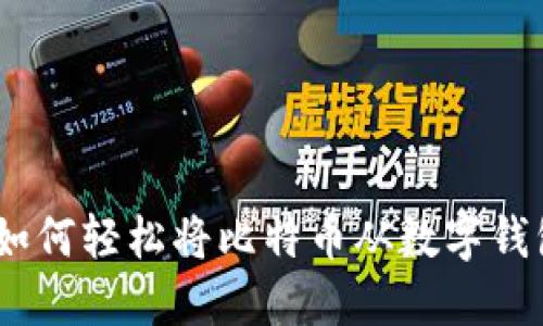 快速提现：如何轻松将比特币从数字钱包转入现金