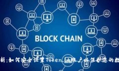 全面分析：如何安全设置Token.im账户以保护您的数