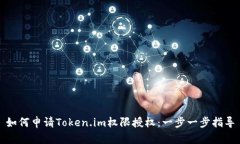 如何申请Token.im权限授权：一步一步指导