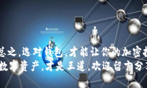   2023年最佳区块链数字钱包排行榜：轻松管理你的加密资产 / 

 guanjianci 区块链, 数字钱包, 加密货币, 钱包排行, 资产管理 /guanjianci 

引言
在如今这个数字化的时代，加密货币已然成为了许多人财富管理的新宠。作为存储和管理这些虚拟资产的重要工具，数字钱包的选择直接影响到用户的投资体验和安全性。在这个行业中，出现了众多的数字钱包，各具特色，怎样才能选择出最适合自己的那一款呢？本文将为您详细介绍2023年最佳区块链数字钱包排行，帮助您轻松管理自己的加密资产。

什么是区块链数字钱包？
简单来说，区块链数字钱包是一种软件程序，允许用户存储和管理自己的加密资产。这些钱包不仅能存储比特币、以太坊等主流加密货币，还能存储各种基于区块链的代币。它们可以是在线的、离线的，甚至硬件设备，适合不同类型的用户需求。

区块链数字钱包的重要性
在你的加密投资旅程中，数字钱包至关重要。选择一个安全且功能强大的钱包，不仅能更好地保护你的资产，还能提升交易的便捷性。如果你的钱包不够安全，可能会面临资产被盗的风险。因此，了解区块链数字钱包的排行，可以帮助你做出更加明智的决策。

2023年数字钱包排行
接下来，让我们来看一下今年的热门数字钱包，帮助你解锁各种加密资产管理的可能性。这里我们会列出几款表现突出的数字钱包，同时也会说明它们的优缺点。

h41. Trust Wallet/h4
作为官方的以太坊钱包，Trust Wallet因其超高的安全性、用户友好的界面和多种加密货币的支持而广受欢迎。它是一款去中心化的钱包，用户的私钥将会保存在本地设备上，极大程度上保障了资产的安全性。
除了存储功能，Trust Wallet还允许用户直接在应用内进行交易，可以说是一个非常全面的数字钱包。它的界面设计简洁易用，非常适合新手。

h42. Ledger Nano X/h4
如果你比较看重安全性，Ledger Nano X绝对是值得考虑的选择。这是一款硬件钱包，支持众多不同的加密资产，绝对可以放心存储大量财富。虽然价格相对较贵，但对于重视安全的用户来说，绝对是一笔值得的投资。
Ledger Nano X支持蓝牙连接，用户可以在手机上方便地管理资产，真正实现了便利性与安全性的完美平衡。

h43. Coinbase Wallet/h4
作为美国最大的加密交易所之一，Coinbase也推出了自己的钱包。Coinbase Wallet不仅支持众多类型的加密资产，也提供了一个易于使用的界面，非常适合新手。用户可以直接在钱包内进行交易，非常方便。
不过，值得注意的是，由于它是中心化的钱包，虽然非常容易使用，但在安全性上可能不如一些去中心化的钱包。因此，在选择时需要根据自己的实际情况来考虑。

h44. MetaMask/h4
如果你是以太坊及其生态系统的用户，MetaMask绝对不容错过。它是一款浏览器扩展钱包，专为与以太坊相关的DApp和智能合约设计。用户可以在MetaMask中以非常便捷的方式进行交易，也可以轻松访问去中心化金融（DeFi）项目。
唯一需要注意的是，MetaMask的安全性需要用户自己把关，私钥和助记词都是用户自己保管，因此一定要保持警惕。

h45. Exodus Wallet/h4
对于那些想要一个美观又功能齐全的钱包的用户，Exodus Wallet是个不错的选择。这个钱包支持多种加密资产，并且提供了丰富的图表和市场信息，用户可以实时监控资产的变动。它的用户界面非常友好，即便是初学者也能快速上手。
不过，Exodus主要是热钱包，在线储存的特性意味着一定的安全风险，用户需要谨慎对待。

如何选择合适的区块链数字钱包？
选择数字钱包时，可以从以下几个方面进行考虑：
ul
    listrong安全性：/strong最高优先考虑，尽量选择具有良好安全性和私钥管理功能的钱包。/li
    listrong使用方便性：/strong界面友好、操作简单的数字钱包更容易让新手上手。/li
    listrong支持资产种类：/strong如果你投资了多种加密货币，选择一个支持多种币种的钱包会更方便。/li
    listrong交易费用：/strong不同的钱包可能会有不同的交易费用，需要了解清楚。/li
    listrong附加功能：/strong某些钱包除了存储功能外，还能提供额外的服务，如交易所功能、DeFi支持等。/li
/ul

总结
在选择区块链数字钱包时，安全性、便捷性及多样化都至关重要。2023年的数字钱包排行榜中包括了多款表现优异的钱包，用户可以根据自己的需求进行选择。总之，选对钱包，才能让你的加密投资之路走得更顺利，资产更有保障。
希望这篇文章能帮助你更好地理解区块链数字钱包，也希望你能找到最适合你的那一款！无论你是刚入门的小白，还是已经深耕多年的老手，安全管理好自己的数字资产，才是王道。欢迎留言分享你的选择和使用体验！