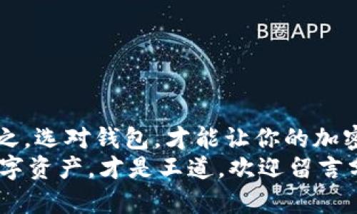   2023年最佳区块链数字钱包排行榜：轻松管理你的加密资产 / 

 guanjianci 区块链, 数字钱包, 加密货币, 钱包排行, 资产管理 /guanjianci 

引言
在如今这个数字化的时代，加密货币已然成为了许多人财富管理的新宠。作为存储和管理这些虚拟资产的重要工具，数字钱包的选择直接影响到用户的投资体验和安全性。在这个行业中，出现了众多的数字钱包，各具特色，怎样才能选择出最适合自己的那一款呢？本文将为您详细介绍2023年最佳区块链数字钱包排行，帮助您轻松管理自己的加密资产。

什么是区块链数字钱包？
简单来说，区块链数字钱包是一种软件程序，允许用户存储和管理自己的加密资产。这些钱包不仅能存储比特币、以太坊等主流加密货币，还能存储各种基于区块链的代币。它们可以是在线的、离线的，甚至硬件设备，适合不同类型的用户需求。

区块链数字钱包的重要性
在你的加密投资旅程中，数字钱包至关重要。选择一个安全且功能强大的钱包，不仅能更好地保护你的资产，还能提升交易的便捷性。如果你的钱包不够安全，可能会面临资产被盗的风险。因此，了解区块链数字钱包的排行，可以帮助你做出更加明智的决策。

2023年数字钱包排行
接下来，让我们来看一下今年的热门数字钱包，帮助你解锁各种加密资产管理的可能性。这里我们会列出几款表现突出的数字钱包，同时也会说明它们的优缺点。

h41. Trust Wallet/h4
作为官方的以太坊钱包，Trust Wallet因其超高的安全性、用户友好的界面和多种加密货币的支持而广受欢迎。它是一款去中心化的钱包，用户的私钥将会保存在本地设备上，极大程度上保障了资产的安全性。
除了存储功能，Trust Wallet还允许用户直接在应用内进行交易，可以说是一个非常全面的数字钱包。它的界面设计简洁易用，非常适合新手。

h42. Ledger Nano X/h4
如果你比较看重安全性，Ledger Nano X绝对是值得考虑的选择。这是一款硬件钱包，支持众多不同的加密资产，绝对可以放心存储大量财富。虽然价格相对较贵，但对于重视安全的用户来说，绝对是一笔值得的投资。
Ledger Nano X支持蓝牙连接，用户可以在手机上方便地管理资产，真正实现了便利性与安全性的完美平衡。

h43. Coinbase Wallet/h4
作为美国最大的加密交易所之一，Coinbase也推出了自己的钱包。Coinbase Wallet不仅支持众多类型的加密资产，也提供了一个易于使用的界面，非常适合新手。用户可以直接在钱包内进行交易，非常方便。
不过，值得注意的是，由于它是中心化的钱包，虽然非常容易使用，但在安全性上可能不如一些去中心化的钱包。因此，在选择时需要根据自己的实际情况来考虑。

h44. MetaMask/h4
如果你是以太坊及其生态系统的用户，MetaMask绝对不容错过。它是一款浏览器扩展钱包，专为与以太坊相关的DApp和智能合约设计。用户可以在MetaMask中以非常便捷的方式进行交易，也可以轻松访问去中心化金融（DeFi）项目。
唯一需要注意的是，MetaMask的安全性需要用户自己把关，私钥和助记词都是用户自己保管，因此一定要保持警惕。

h45. Exodus Wallet/h4
对于那些想要一个美观又功能齐全的钱包的用户，Exodus Wallet是个不错的选择。这个钱包支持多种加密资产，并且提供了丰富的图表和市场信息，用户可以实时监控资产的变动。它的用户界面非常友好，即便是初学者也能快速上手。
不过，Exodus主要是热钱包，在线储存的特性意味着一定的安全风险，用户需要谨慎对待。

如何选择合适的区块链数字钱包？
选择数字钱包时，可以从以下几个方面进行考虑：
ul
    listrong安全性：/strong最高优先考虑，尽量选择具有良好安全性和私钥管理功能的钱包。/li
    listrong使用方便性：/strong界面友好、操作简单的数字钱包更容易让新手上手。/li
    listrong支持资产种类：/strong如果你投资了多种加密货币，选择一个支持多种币种的钱包会更方便。/li
    listrong交易费用：/strong不同的钱包可能会有不同的交易费用，需要了解清楚。/li
    listrong附加功能：/strong某些钱包除了存储功能外，还能提供额外的服务，如交易所功能、DeFi支持等。/li
/ul

总结
在选择区块链数字钱包时，安全性、便捷性及多样化都至关重要。2023年的数字钱包排行榜中包括了多款表现优异的钱包，用户可以根据自己的需求进行选择。总之，选对钱包，才能让你的加密投资之路走得更顺利，资产更有保障。
希望这篇文章能帮助你更好地理解区块链数字钱包，也希望你能找到最适合你的那一款！无论你是刚入门的小白，还是已经深耕多年的老手，安全管理好自己的数字资产，才是王道。欢迎留言分享你的选择和使用体验！