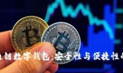 探索天成通链数字钱包：安全性与便捷性的完美