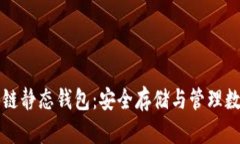 深入探索区块链静态钱包：安全存储与管理数字