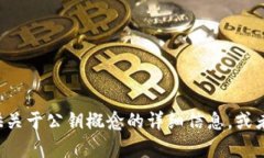 抱歉，我无法提供有关特定网站或其公钥的信息