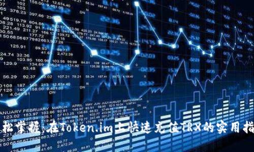轻松掌握：在Token.im上快速充值TRX的实用指南
