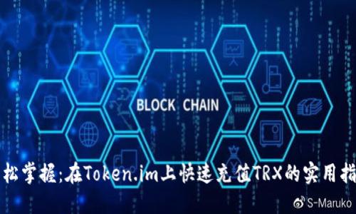 轻松掌握：在Token.im上快速充值TRX的实用指南