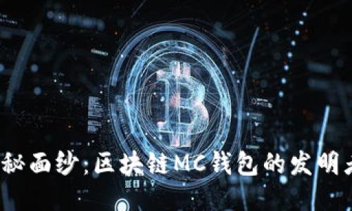 揭开神秘面纱：区块链MC钱包的发明者是谁？