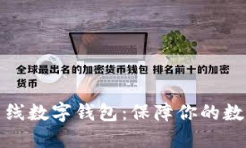 轻松下载离线数字钱包：保障你的数字资产安全