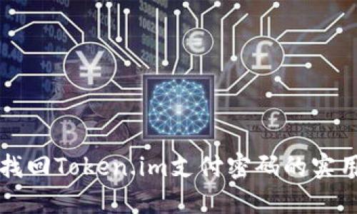 轻松找回Token.im支付密码的实用指南