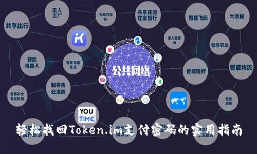 轻松找回Token.im支付密码的实用指南