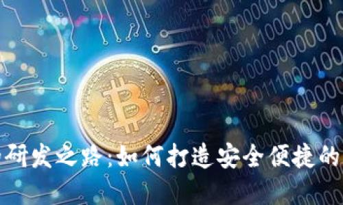 探索钱包区块链的研发之路：如何打造安全便捷的数字资产管理工具