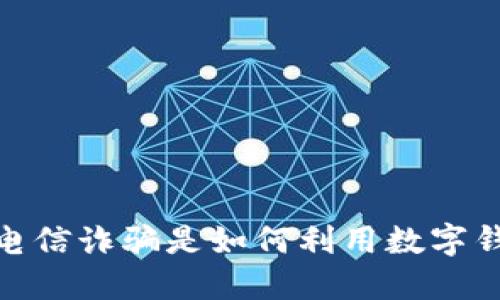 巧妙识破：电信诈骗是如何利用数字钱包转账的？